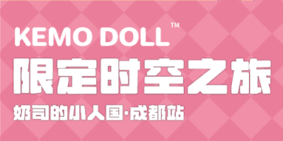 奶思小人国-成都展