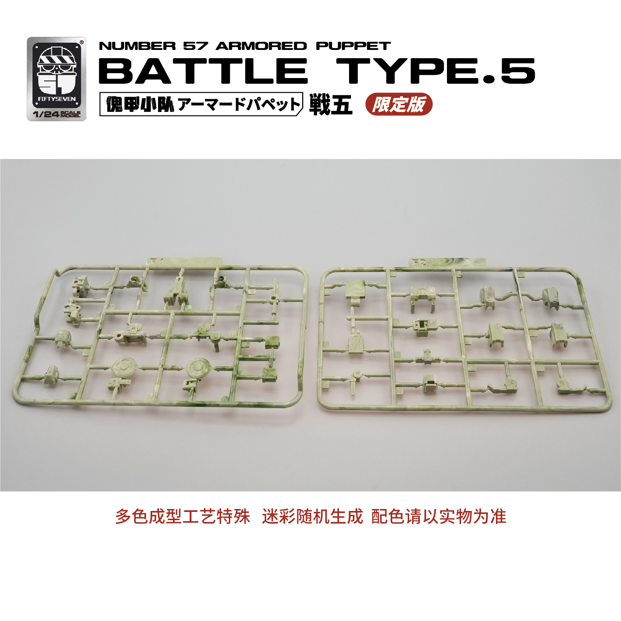 1/24 No.57 傀甲小队 战五【限定版】